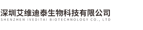 深圳艾维迪泰生物科技有限公司